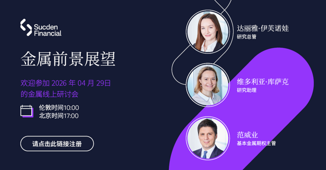 金属市场网络研讨会，2026年第二季度