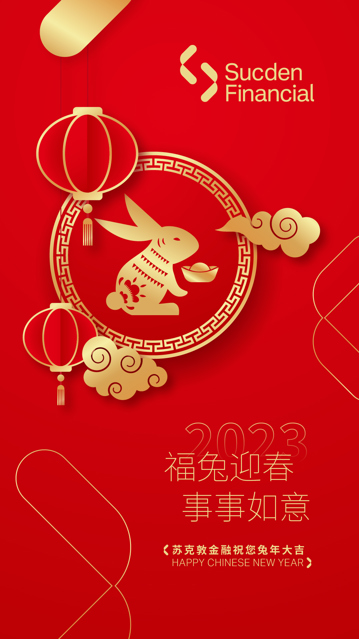 苏克敦金融祝您兔年大吉！