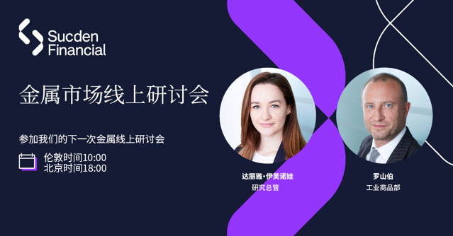 2024年第一季度金属市场线上研讨会