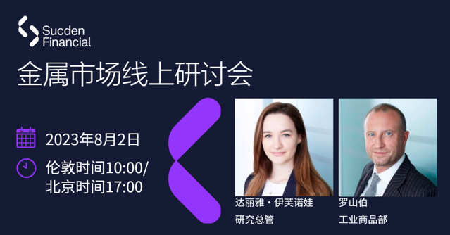 2023 年第三季度金属网络研讨会