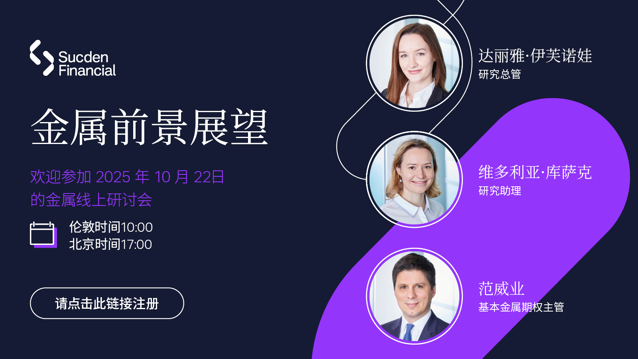 2025年第四季度金属市场网络研讨会
