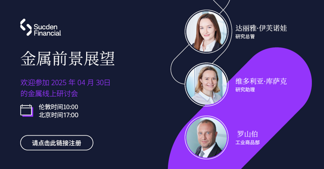 金属市场 2025 年第二季度网络研讨会